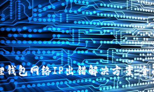 小狐狸钱包网络IP出错解决方案：全面指南