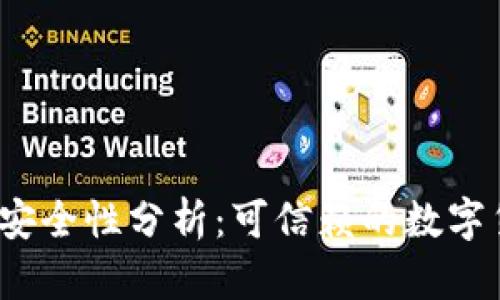 小狐狸钱包安全性分析：可信赖的数字货币钱包吗？