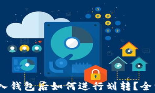 
USDT存入钱包后如何进行划转？全方位指南