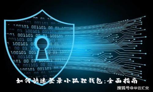 如何快速登录小狐狸钱包：全面指南