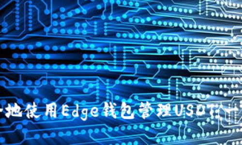 如何安全地使用Edge钱包管理USDT：一站式指南