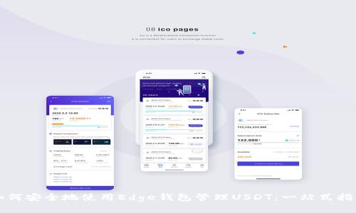 如何安全地使用Edge钱包管理USDT：一站式指南