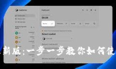 小狐狸钱包教程最新版：一步一步教你如何使用