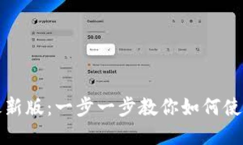 小狐狸钱包教程最新版：一步一步教你如何使用小狐狸数字钱包