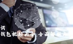 和关键词小狐狸钱包视频大全：全面解析与使用