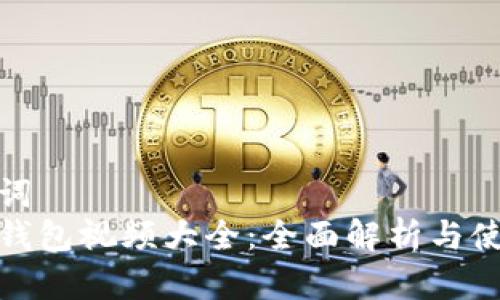 和关键词
小狐狸钱包视频大全：全面解析与使用技巧