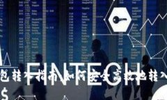 虚拟币钱包转入指南：如何安全高效地转入数字