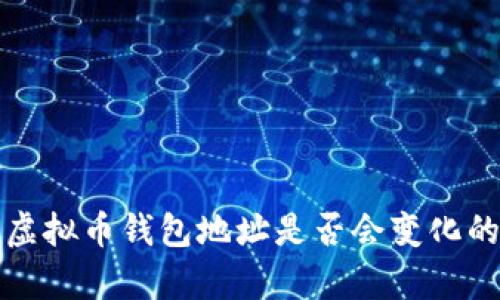 探讨虚拟币钱包地址是否会变化的真相