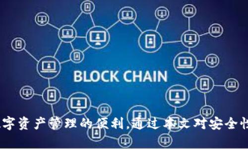   如何在苹果手机上找到小狐狸钱包？ / 
 guanjianci 小狐狸钱包, 数字钱包, 苹果手机, 去中心化应用 /guanjianci 

引言
近年来，随着区块链技术的不断发展，数字钱包逐渐成为人们生活中不可或缺的一部分。特别是小狐狸钱包（MetaMask），它不仅支持以太坊等主流虚拟货币的存储与转账，还能方便地接入各种去中心化应用（DApps）。对于苹果手机用户来说，如何在手机上找到并使用小狐狸钱包则是一个重要的议题。本文将详细介绍如何在苹果手机上找到小狐狸钱包，以便用户能够更好地管理他们的数字资产。

一、小狐狸钱包简介
小狐狸钱包最初是一个浏览器扩展，但随着其用户基础的扩大，开发团队决定推出移动版，以满足随时随地访问区块链的需求。小狐狸钱包的主要功能包括：存储虚拟货币、访问去中心化交易所、参与区块链游戏以及其他DApps。它的友好界面和丰富的功能使其成为了数字资产管理的热门选择。

二、在苹果手机上找到小狐狸钱包的步骤
要找到小狐狸钱包，用户可以按照以下几个步骤进行操作：
ol
    listrong访问App Store：/strong打开苹果手机上的“App Store”应用。/li
    listrong搜索小狐狸钱包：/strong在搜索框中输入“小狐狸钱包”或“MetaMask”。/li
    listrong下载和安装：/strong找到小狐狸钱包应用后，点击“获取”按钮进行下载与安装。/li
    listrong注册或导入钱包：/strong安装完成后，打开应用，你可以选择注册新钱包或者导入已有的钱包。/li
/ol

值得提醒的是，在选择注册或导入钱包时，请务必妥善保管你的助记词或私钥，这些信息是你访问数字资产的唯一凭证。

三、小狐狸钱包的基本使用功能
小狐狸钱包的基本功能使其成为用户管理数字资产的理想工具。用户可以直接在钱包中查看资产余额、进行交易、访问去中心化交易所等。其操作简便，用户只需选择相应的功能，按照提示进行操作即可。

四、常见问题解答
问题一：小狐狸钱包安全吗？
小狐狸钱包的安全性与用户的使用方式息息相关。钱包本身采用了多种安全措施来保护用户的资产。首先，用户的私钥始终保存在设备本地，从而避免被黑客盗取。其次，小狐狸钱包支持硬件钱包的集成，进一步增强安全性。
然而，用户也需要采取一些安全措施来进一步保护自己的资产。例如，避免在公共Wi-Fi网络下进行大额交易、定期更新手机及钱包的安全设置，并防范钓鱼攻击。此外，强烈建议用户备份助记词，并将其保存在一个安全的地方。通过综合使用这些安全措施，用户可以大大降低其数字资产的被盗风险。

问题二：如何使用小狐狸钱包进行交易？
使用小狐狸钱包进行交易的步骤如下：
ol
    listrong打开小狐狸钱包：/strong确保你已成功登录到小狐狸钱包。/li
    listrong选择资产：/strong点击要发送的虚拟货币，查看其详细信息。/li
    listrong发起交易：/strong选择“发送”功能，输入接收方的地址和交易金额。/li
    listrong确认交易：/strong检查信息无误后，点击确认，等待网络确认交易。/li
/ol
需要注意的是，交易过程中的网络费用（Gas费）也需由用户承担，因此在发送交易时务必考虑到这些费用，从而确保交易顺利完成。

问题三：如何解决小狐狸钱包的常见问题？
在使用小狐狸钱包的过程中，用户可能会遇到一些常见问题，如无法登录、余额未显示、交易未成功等。针对这些问题，用户可以尝试以下几种解决方案：
ol
    listrong检查网络连接：/strong许多问题可能都是由于网络不稳定导致的，因此确保手机连接到稳定的网络是解决问题的第一步。/li
    listrong重启应用：/strong如果出现bug，可以尝试完全关闭小狐狸钱包应用并重新启动。/li
    listrong查看更新：/strong确保你使用的是小狐狸钱包的最新版本，定期更新可以解决许多兼容性和安全性问题。/li
    listrong访问支持页面：/strong如果问题依然无法解决，可以访问小狐狸钱包的官方支持页面，查找相关解答或联系客户支持。/li
/ol
通过这些方法，大多数常见问题都能得到解决，从而提高用户的使用体验。

问题四：如何选择合适的数字钱包？
选择合适的数字钱包是确保用户资产安全和更好管理的关键。用户在选择数字钱包时，可以考虑以下几个方面：
ol
    listrong安全性：/strong钱包的安全性是首要考虑因素，应选择具有良好安全记录及多重安全措施的钱包。/li
    listrong用户体验：/strong用户界面简约直观的数字钱包能提供更好的使用体验。建议在下载前查看应用的评价和反馈。/li
    listrong支持的币种：/strong确保钱包能够支持你所持有和打算投资的虚拟货币。如小狐狸钱包支持以太坊及其衍生的token，适合以太坊生态系统的用户。/li
    listrong技术支持：/strong优质的钱包应提供可靠的客户支持，帮助用户解决使用过程中的问题。/li
/ol
综合考虑这些因素，用户能更好地选择出符合个人需求的数字钱包，从而实现更好的资产管理和使用体验。

结论
小狐狸钱包作为一款受欢迎的数字钱包，轻松集成了管理虚拟货币及接入去中心化应用的功能。苹果手机用户只需在App Store中下载，并按照步骤进行注册及使用，即可开始体验数字资产管理的便利。通过本文对安全性、交易方法以及常见问题的详细解答，相信读者对小狐狸钱包的使用已经有了更深入的了解。不论是初学者还是资深用户，小狐狸钱包都能为他们的数字资产提供出色的支持与保障。