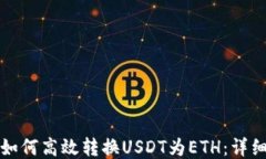 小狐狸钱包如何高效转换USDT为ETH：详细指南与技