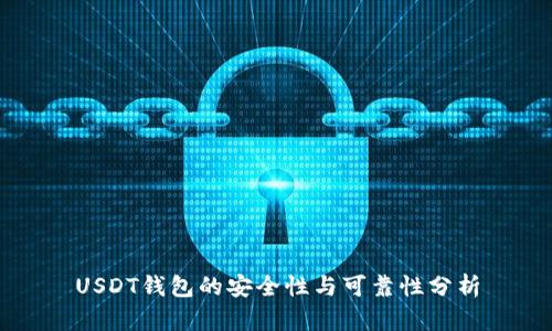 USDT钱包的安全性与可靠性分析