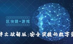 小狐狸钱包中文破解版：安全便捷的数字资产管