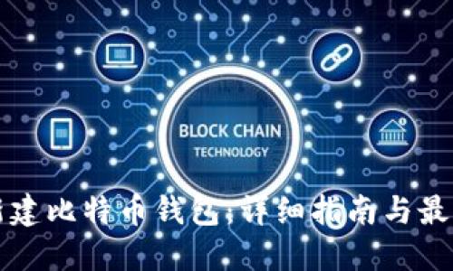 如何新建比特币钱包：详细指南与最佳实践