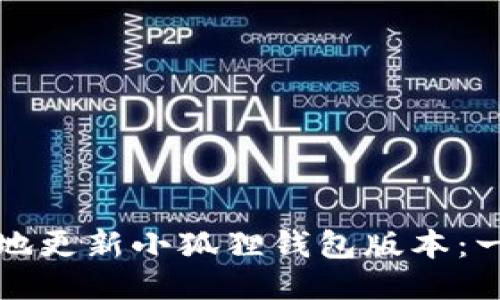 如何便捷地更新小狐狸钱包版本：一步步指南