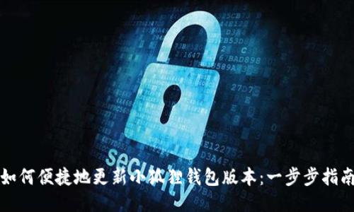 如何便捷地更新小狐狸钱包版本：一步步指南