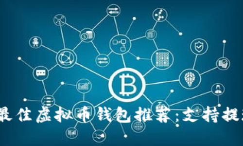 2023年最佳虚拟币钱包推荐：支持提现的选择