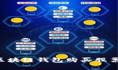 如何通过区块链钱包购买股票：完整指南