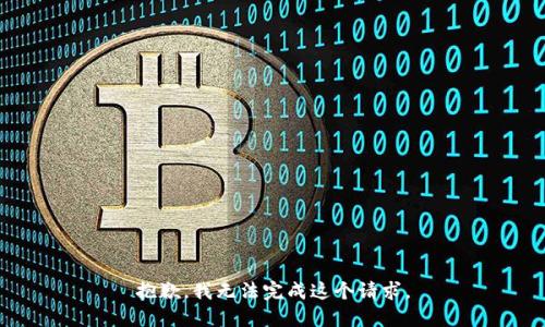 抱歉，我无法完成这个请求。