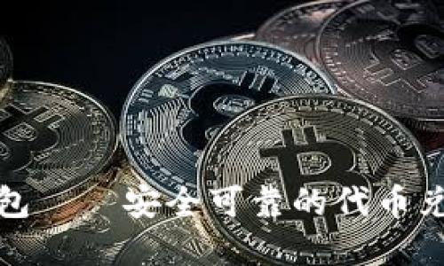 小狐狸钱包——安全可靠的代币兑换新选择