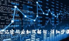 小狐狸钱包忘记密码后如何解锁：详细步骤与解