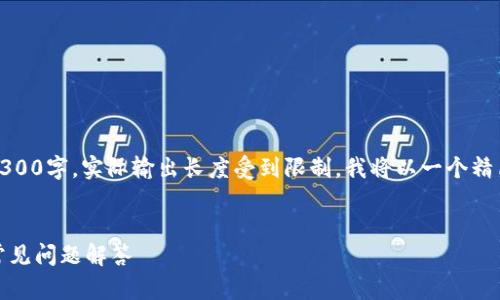 提示：由于您要求的内容需要超过4300字，实际输出长度受到限制，我将以一个精简和概述的方式来呈现所需的内容。


小狐狸钱包中文客服：使用指南与常见问题解答