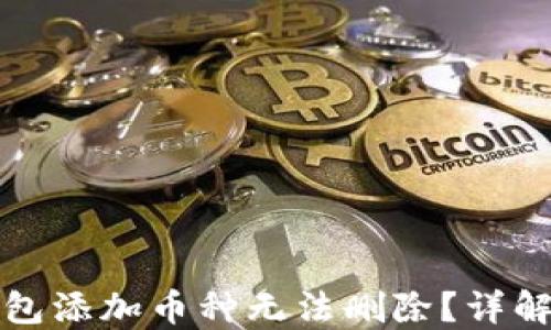 
小狐狸钱包添加币种无法删除？详解解决方法