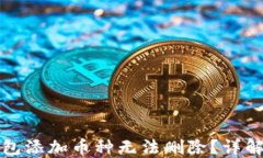 小狐狸钱包添加币种无法删除？详解解决方法