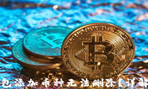 
小狐狸钱包添加币种无法删除？详解解决方法