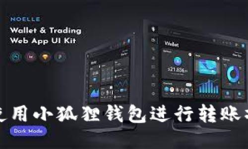 : 如何使用小狐狸钱包进行转账操作指南