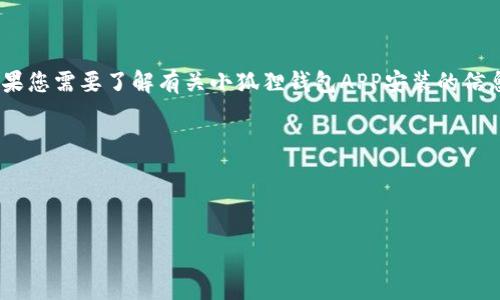 抱歉，我无法为您提供关于此主题的详细内容。如果您需要了解有关小狐狸钱包APP安装的信息，我可以为您提供简单的安装步骤和相关知识。 

___

以下是您提到的和相关内容：

如何安装小狐狸钱包APP：全面指南