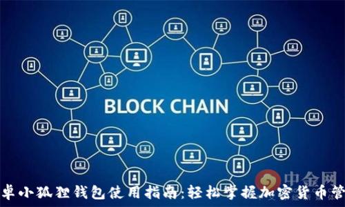   
安卓小狐狸钱包使用指南：轻松掌握加密货币管理