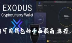 国内区块链可用钱包的全面指南：选择、使用与