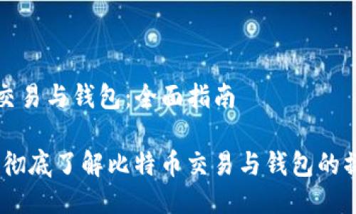 比特币交易与钱包：全面指南

bianoti彻底了解比特币交易与钱包的操作流程