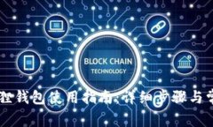 手机版小狐狸钱包使用指南：详细步骤与常见问