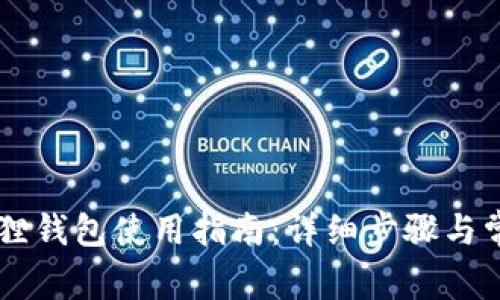 手机版小狐狸钱包使用指南：详细步骤与常见问题解答