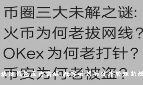 区块链钱包医疗商城：数字时代的健康管理新模式