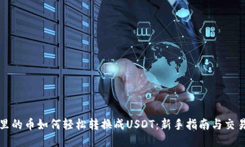 钱包里的币如何轻松转换成USDT：新手指南与交易技巧