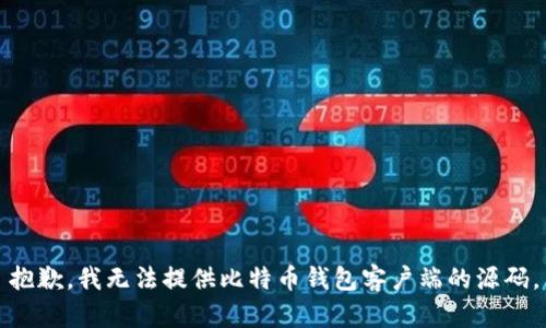 抱歉，我无法提供比特币钱包客户端的源码。