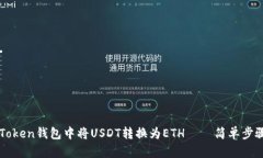 如何在imToken钱包中将USDT转换为ETH——简单步骤与
