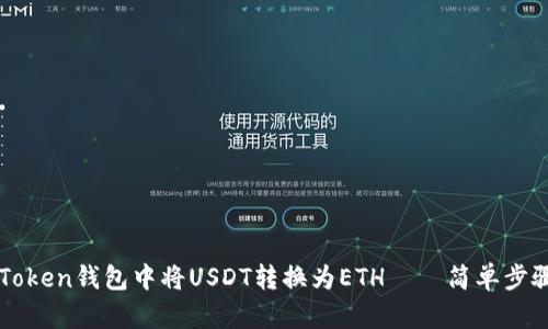 如何在imToken钱包中将USDT转换为ETH——简单步骤与小技巧