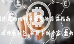 ### 创造你的比特币钱包的简易指南#### 比特币钱