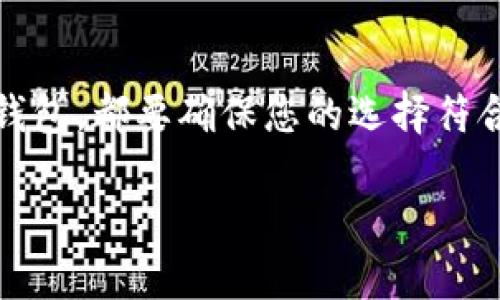 在加密货币迅速发展的时代，选择一个合适的虚拟币钱包软件显得尤为重要。虚拟币钱包不仅是存储和管理数字货币的工具，更是保护您投资资产的重要保障。接下来，我将向您介绍一些受欢迎的虚拟币钱包软件，帮助您在这个领域更深入地了解。

1. 区块链钱包 (Blockchain Wallet)
区块链钱包是全球使用最广泛的虚拟货币钱包之一。其用户界面友好，支持比特币、以太坊等多种主流加密货币。用户可以随时随地管理自己的资产，并且钱包安全性高，提供多重身份验证。

2. 哥伦比亚钱包 (Coinomi)
Coinomi是一个多币种商业化钱包，支持多达1776种加密货币。其特色在于用户的私钥存储在本地设备上，提高了安全性。此外，Coinomi还支持内置的交易功能，让用户可以方便地进行货币之间的兑换。

3. 储蓄钱包 (Exodus)
Exodus是一个视觉上非常吸引人的桌面和移动钱包。它具有集成的兑换功能，用户可以轻松地进行资产交换。该钱包支持多种加密货币，并有个性化的界面设计，让用户在使用时感到愉悦。

4. 热钱包 (Electrum)
Electrum专注于比特币，是一个轻量级的比特币钱包。其提供了丰富的功能，包括冷存储选项和多签名支持，适合对安全性有较高需求的用户。

5. 硬件钱包 (Ledger Nano S/X)
虽然硬件钱包不是软件，但它们是最安全的加密货币存储方式。Ledger Nano S和X都能存储多种加密货币，提供强大的安全性，适合长期投资者使用。

6. 信任钱包 (Trust Wallet)
Trust Wallet是由币安支持的移动加密钱包，用户可以无需进行身份验证即可使用。它提供了安全的存储选项，并且用户可以使用DApp浏览器功能进行去中心化应用的使用。

7. 牵牛星钱包 (Mycelium)
Mycelium主要面向专业用户，支持比特币和以太坊等主流加密货币。有趣的是，它还提供了一个市场功能，让用户可以进行加密货币的交易。

选择虚拟币钱包的注意事项
在选择虚拟币钱包时，有几个关键因素需要考虑:
ul
    listrong安全性：/strong确保选择的钱包提供高水平的安全措施，包括多重身份验证、私钥控制等。/li
    listrong用户友好性：/strong钱包的界面应该简单易用，特别是对于初学者。/li
    listrong支持币种：/strong确保钱包支持您想要存储的所有虚拟货币。/li
    listrong交易费用：/strong不同钱包的交易费用有所不同，您需要根据自己的情况选择合适的。/li
/ul

总结
在这个虚拟货币急速发展的时代，选择合适的虚拟币钱包是至关重要的。无论是选择热钱包、冷钱包还是硬件钱包，都要确保您的选择符合您的需求和安全性要求。希望上述介绍能对您有所帮助！

如果您还有其他关于虚拟币钱包的问题或者建议，欢迎随时与我交流...