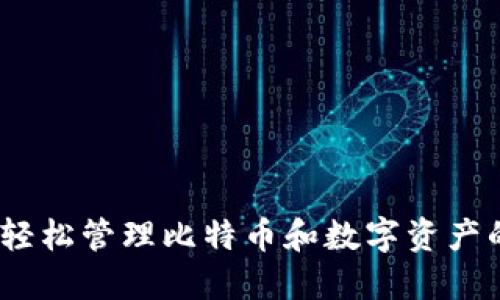 麦子钱包：轻松管理比特币和数字资产的最佳选择