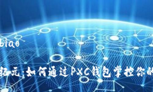 bibiao/bibiao

区块链新纪元：如何通过PXC钱包掌控你的数字资产