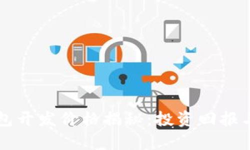 区块链支付钱包开发价格揭秘：投资回报与市场趋势分析