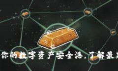 以太坊官网钱包：你的数字资产安全港，了解最