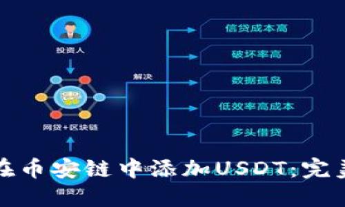 小狐狸钱包如何在币安链中添加USDT：完美指南与操作技巧