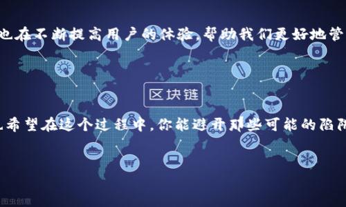   如何使用TP钱包在以太坊链与BSC之间转账？不为人知的小技巧！ / 

 guanjianci TP钱包, 以太坊, BSC, 转账 /guanjianci 

引言：数字资产的流动性与转账的便利性

在当前的加密货币领域，转账和资产流动性是用户关注的重点。基本上，不同区块链之间的无缝转账，可以让用户愉快地体验到数字资产的便捷性。而在众多的钱包中，TP钱包因其设计简洁而备受用户青睐。尤其是当我们想要将资产从以太坊链转到币安智能链（BSC）时，TP钱包更是提供了极大的便利。那么，这其中有什么不为人知的小技巧呢？让我们一探究竟……

一、认识TP钱包：你的数字资产管家

TP钱包，作为一款多功能的数字资产钱包，支持多种区块链，包括以太坊和BSC。它允许用户在不同链之间进行转账，简化了资产管理过程。想象一下，有了TP钱包，你可以轻松管理你的以太坊和BSC资产，不再需要在不同钱包之间反复切换。这确实是一个时代的便捷，难怪许多用户把它称为“数字资产管家”。

二、准备工作：确保你的一切准备就绪

在进行转账之前，你需要确保以下几点……

ul
    listrong交易费用:/strong 确保你的以太坊钱包中有足够的ETH来支付转账手续费。以太坊链的手续费波动较大，所以请合理安排。/li
    listrong网络状态:/strong 检查当前以太坊网络和BSC网络的状态，确保它们正常运作。不时会有网络拥堵的情况发生，最好提前确认……/li
    listrong安全措施:/strong 确保你的TP钱包安全无虞，启用双重验证等功能，保护你的数字资产不被盗取……/li
/ul

三、步骤详解：从以太坊链转账到BSC

好吧，既然一切准备就绪，那就开始进行转账吧。这里有几个主要步骤，确保你不会错过任何关键步骤……

h41. 打开TP钱包，选择以太坊链/h4

首先，打开TP钱包，进入你的主界面。选择以太坊链，找到你希望转出的数字资产。比如说，你已经准备好转出一些以太币（ETH）或者ERC20代币……

h42. 输入转账详情/h4

在转账页面，你需要输入接收方的地址——确保这一步没有出错！因为一旦地址错误，资产将几乎无法找回……同时输入你想要转出的数量，注意一些小细节，比如说手续费是否已经预估……

h43. 确认转账信息/h4

仔细核对所有信息，包括金额、地址等。这里是一个关键步骤，不要急于提交，这一步骤绝对可以防止一些不必要的遗憾……

h44. 提交转账请求/h4

确认无误后，点击提交，等待区块链的确认。在这期间，你可以稍微放松一下，看看周围的世界，做些别的事情……但别忘了时不时关注一下TP钱包的状态……

h45. 验证转账完成/h4

转账完成后，可以在BSC链上查看接收资产是否到账。一般而言，到账后的几分钟内，你应该能够在指定的钱包中看到你的资产……

四、可能遇到的问题与解决方案

在这个过程中，你可能会遇到各种问题。别担心，下面是一些可能的困难，以及应对方案……

h41. 转账慢/h4

有时候，区块链网络会出现拥堵，导致转账较慢。这个时候，你可以先查看网络状态，看看是不是大多数人都在转账，通常稍等片刻就会解决……

h42. 手续费问题/h4

很多人会问：“手续费怎么这么高？”这是因为在以太坊网络拥堵时，矿工会提高手续费以便让你的交易更快被处理。你可以尝试在网络较为冷清的时候进行转账，手续费相对较低……

h43. 地址错误/h4

像之前说的，如果地址错误，你的资产将会丢失，这可是相当灰暗的一幕……因此建议复制粘贴地址后，再仔细确认，避免输入错误……

五、总结：无缝转账带来的便捷

随着区块链技术的不断发展，像TP钱包这样的工具让我们生活变得更加便利。无论是日常的转账，还是投资交易，都变得相对简单。以太坊链与BSC之间的转账，也在不断提高用户的体验，帮助我们更好地管理自己的数字资产……所以，今天你准备好尝试一下了吗？

无论如何，有了TP钱包，我们的数字资产之旅将会更加顺畅。希望这篇文章能够带给你一些启发，让你在加密世界中游刃有余……


    在这个多变的市场中，每一次成功的转账、每一笔资产的增值，都是我们小心谨慎和智慧的结晶。希望你能在转账的过程中，享受到这种成就感——当然，也希望在这个过程中，你能避开那些可能的陷阱……


多年之后，当人们回忆起这一段数字资产的光辉岁月，TP钱包必定会占有一席之地……你准备好迎接数字经济的未来了吗？