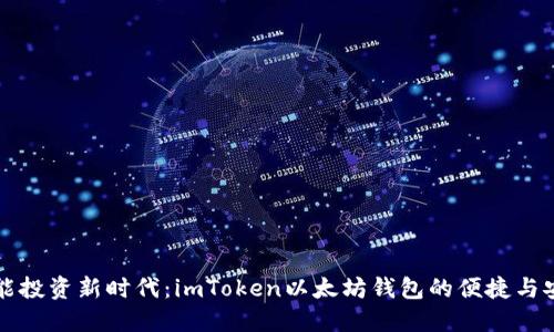 智能投资新时代：imToken以太坊钱包的便捷与安全