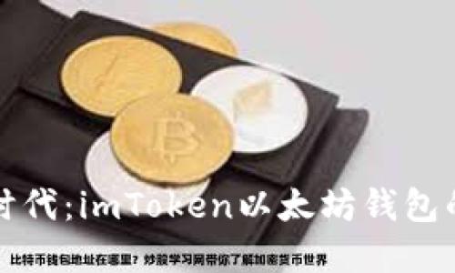 智能投资新时代：imToken以太坊钱包的便捷与安全